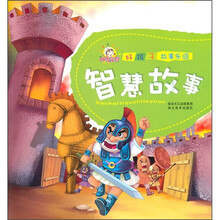 好孩子故事乐园:智慧故事