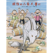 丹麦名家简·莫根森动物故事系列：搞怪的小食人兽们