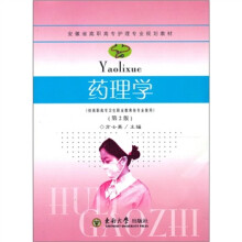 药理学（供高职高专卫生职业教育各专业使用）（第2版）