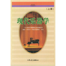 现代乐器学（上）