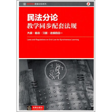 民法分论教学同步配套法规：大纲·考点·习题·法规四合一