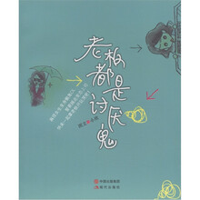 老板都是讨厌鬼