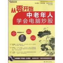 从零开始：中老年人学会电脑炒股（附DVD光盘1张）（全彩）