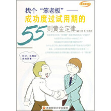 找个“笨老板”：成功度过试用期的55则黄金定律