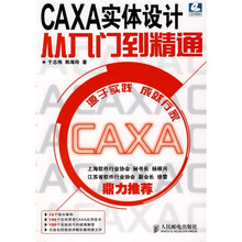 CAXA实体设计从入门到精通(附CD-ROM光盘1张)