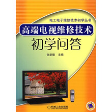 高端电视维修技术初学问答