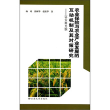 农业保险与农业产业发展的互动机制及其对策研究：以云南为例