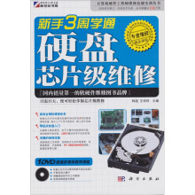 新手3周学通硬盘芯片级维修（附DVD光盘1张）