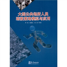 大型公共场所人员疏散策略模拟与应用