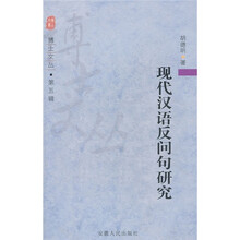 现代汉语反问句研究