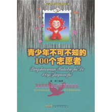 青少年不可不知的100个志愿者