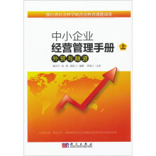 中小企业经营管理手册（上）外贸与融资
