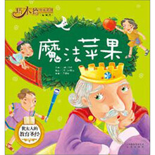 塔木德绘本系列·智慧篇：魔法苹果