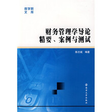 财务管理学导论精要、案例与测试