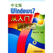中文版Windows7从入门到精通（附DVD-ROM光盘1张）
