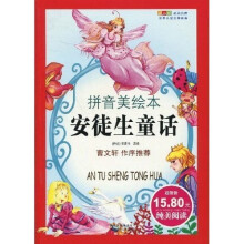 世界儿童文学经典成长文库:安徒生童话(拼音美绘本)