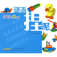 1+1超酷手工：谜语?捏泥
