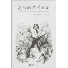 流行的波希米亚：十九世纪巴黎的现代主义与都市文化