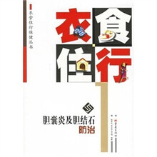 衣食住行与胆囊炎及胆结石防治