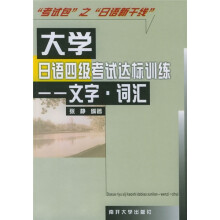 大学日语四级考试达标训练:文字·词汇
