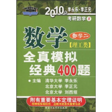 考研数学·2010年数学全真模拟经典400题:数学2(理工类)