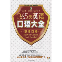 365天英语口语大全:职场口语(附同步MP3光盘1张)