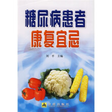 糖尿病患者康复宜忌