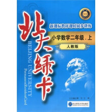 北大绿卡:小学数学2年级(上)(人教版)(附试卷1份)