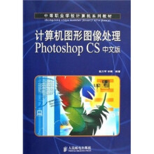 计算机图形图像处理Photoshop CS中文版