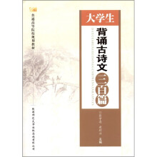 大学生背诵古诗文三百篇