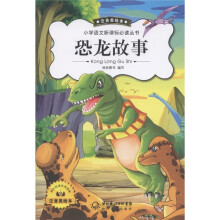 小学语文新课标必读丛书：恐龙故事（新版注音美绘）