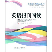 新思维应用英语系列：英语报刊阅读