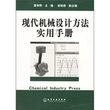 现代机械设计方法实用手册