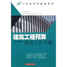 建筑工程预算速查工作手册