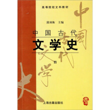 中国古代文学史4