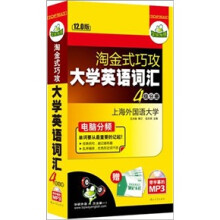 华研外语·淘金式巧攻大学英语词汇·四级分册（12.0版）