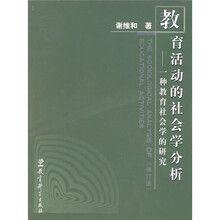 教育活动的社会学分析：一种教育社会学的研究（修订版）