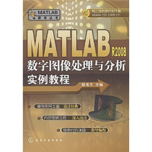 MATLAB应用丛书:MATLABR2008数字图像处理与分析实例教程