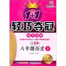 轻巧夺冠·同步讲解：8年级历史（下）（人教版）