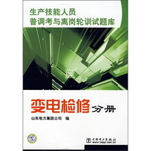 生产技能人员普调考与离岗轮训试题库:变电检修分册