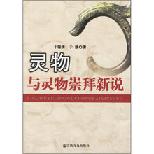 灵物与灵物崇拜新说