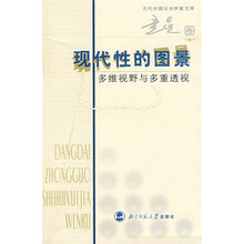 现代性的图景：多维视野与多重透视