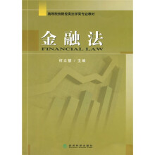 高等院校财经类法学类专业教材：金融法