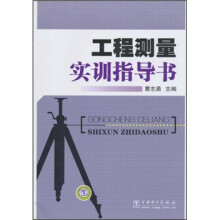 工程测量实训指导书