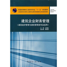 建筑企业财务管理（建筑经济管理与建筑管理类专业适用）