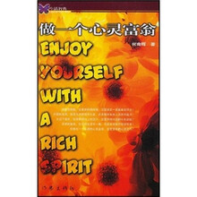 做一个心灵富翁