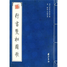 宋·张即之法书选）行书双松图歌