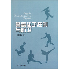 警察徒手控制与防卫