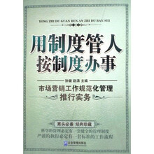 用制度管人按制度办事：市场营销工作规范化管理推行实务（经典珍藏）