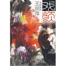 戏颜